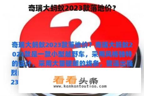 奇瑞大蚂蚁2023款落地价？