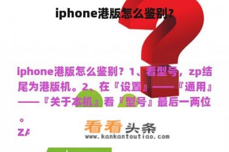 iphone港版怎么鉴别？