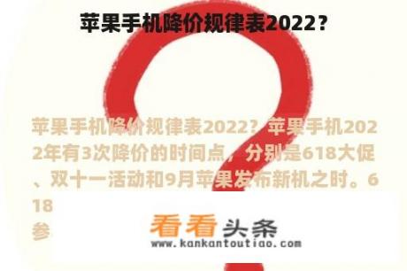 苹果手机降价规律表2022？