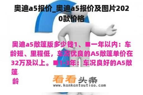 奥迪a5报价_奥迪a5报价及图片2020款价格