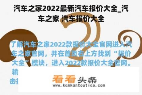 汽车之家2022最新汽车报价大全_汽车之家 汽车报价大全