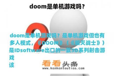 doom是单机游戏吗？