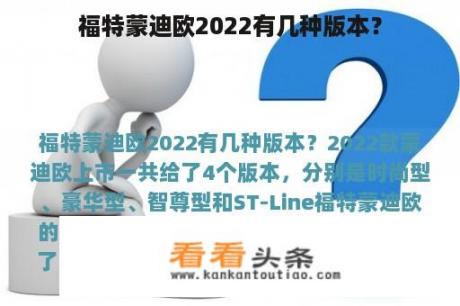 福特蒙迪欧2022有几种版本？