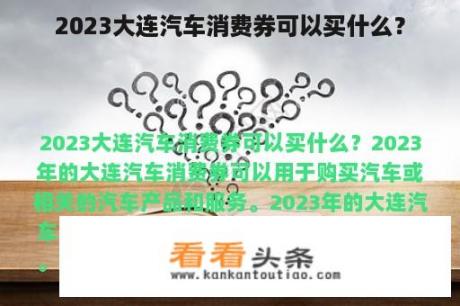 2023大连汽车消费券可以买什么？