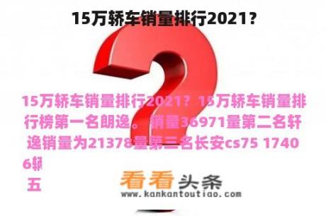 15万轿车销量排行2021？