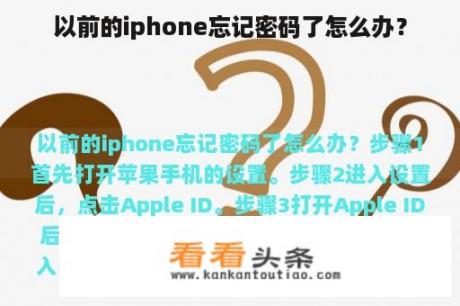 以前的iphone忘记密码了怎么办？