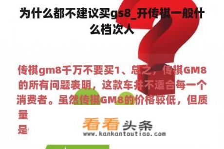 为什么都不建议买gs8_开传祺一般什么档次人