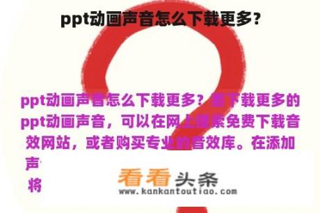 ppt动画声音怎么下载更多？