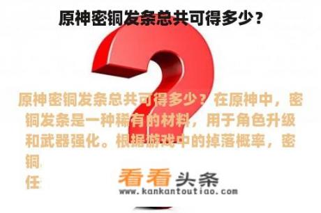 原神密铜发条总共可得多少？