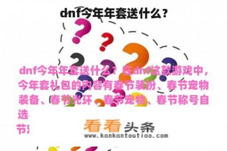 dnf今年年套送什么？