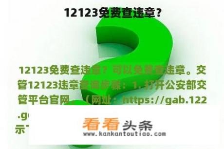 12123免费查违章？