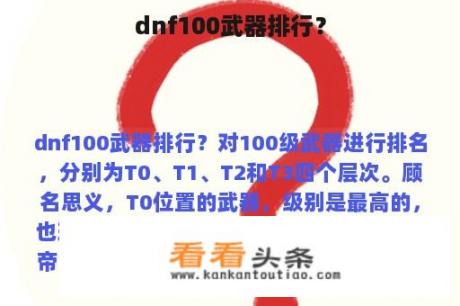 dnf100武器排行？