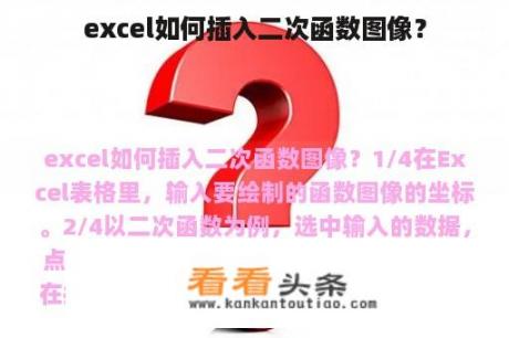 excel如何插入二次函数图像？