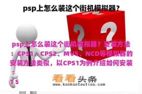 psp上怎么装这个街机模拟器？