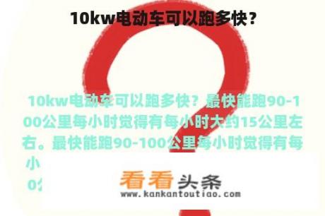 10kw电动车可以跑多快？