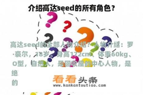 介绍高达seed的所有角色？