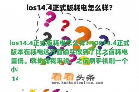 ios14.4正式版耗电怎么样？