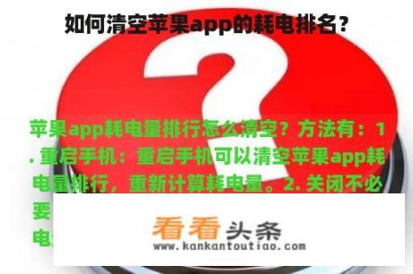 如何清空苹果app的耗电排名？