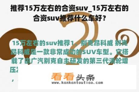 推荐15万左右的合资suv_15万左右的合资suv推荐什么车好？