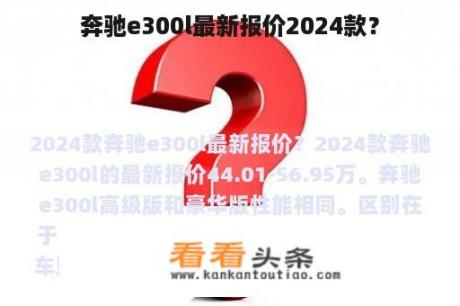 奔驰e300l最新报价2024款？