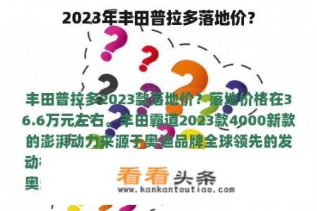 2023年丰田普拉多落地价？