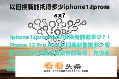 以旧换新能抵得多少iphone12promax？