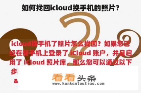 如何找回icloud换手机的照片？