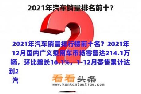 2021年汽车销量排名前十？