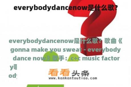 everybodydancenow是什么歌？