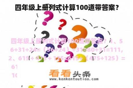 四年级上册列式计算100道带答案？