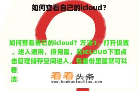 如何查看自己的icloud？