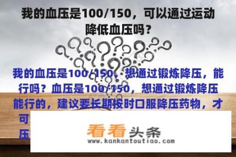 我的血压是100/150，可以通过运动降低血压吗？