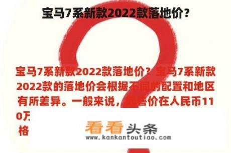 宝马7系新款2022款落地价？