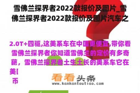 雪佛兰探界者2022款报价及图片_雪佛兰探界者2022款报价及图片汽车之家