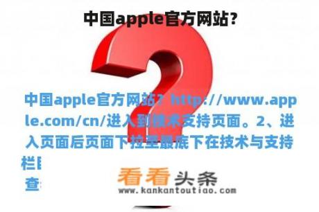 中国apple官方网站？