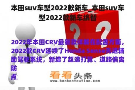 本田suv车型2022款新车_本田suv车型2022款新车缤智