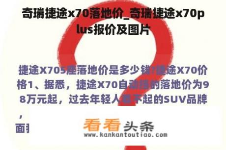 奇瑞捷途x70落地价_奇瑞捷途x70plus报价及图片