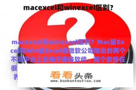 macexcel和winexcel区别？