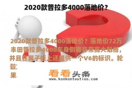 2020款普拉多4000落地价？