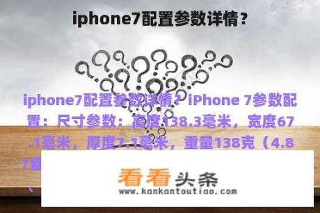 iphone7配置参数详情？