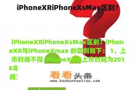 iPhoneXRiPhoneXsMax区别？