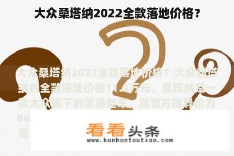 大众桑塔纳2022全款落地价格？