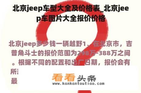 北京jeep车型大全及价格表_北京jeep车图片大全报价价格