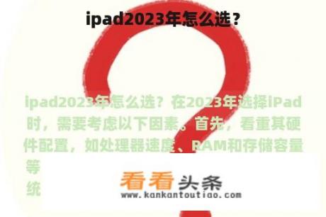 ipad2023年怎么选？