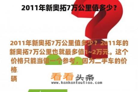 2011年新奥拓7万公里值多少？