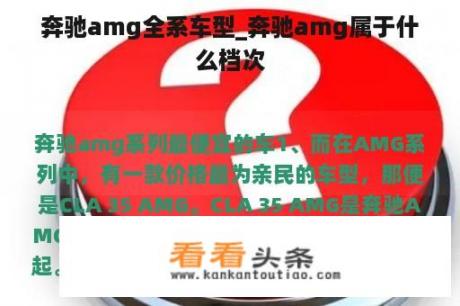 奔驰amg全系车型_奔驰amg属于什么档次