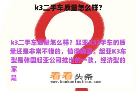 k3二手车质量怎么样？