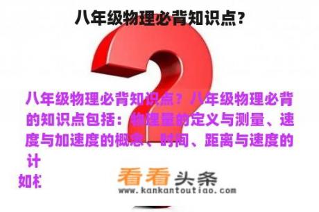 八年级物理必背知识点？