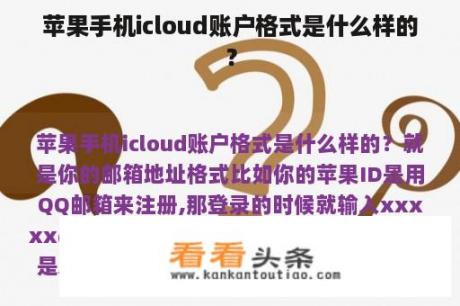 苹果手机icloud账户格式是什么样的？