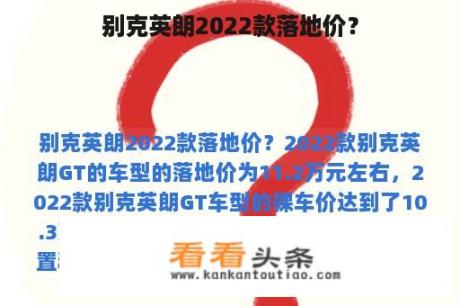 别克英朗2022款落地价？